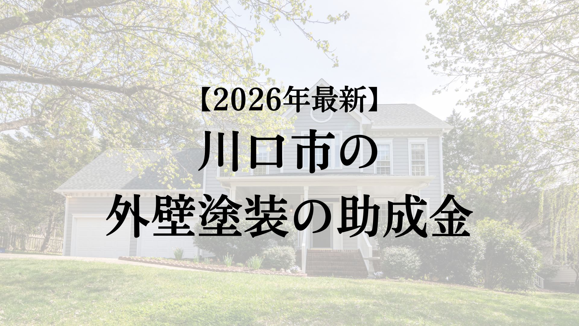 【2026年最新】川口市で外壁塗装の助成金(10万円)は終了なの？