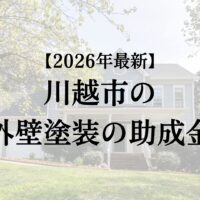 川越市の外壁塗装で使える助成金はもう開始？【2026年最新版】