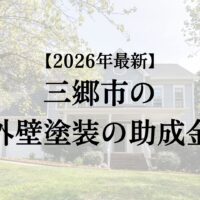 三郷市に外壁塗装に使える助成金や補助金はある？【2026年最新】