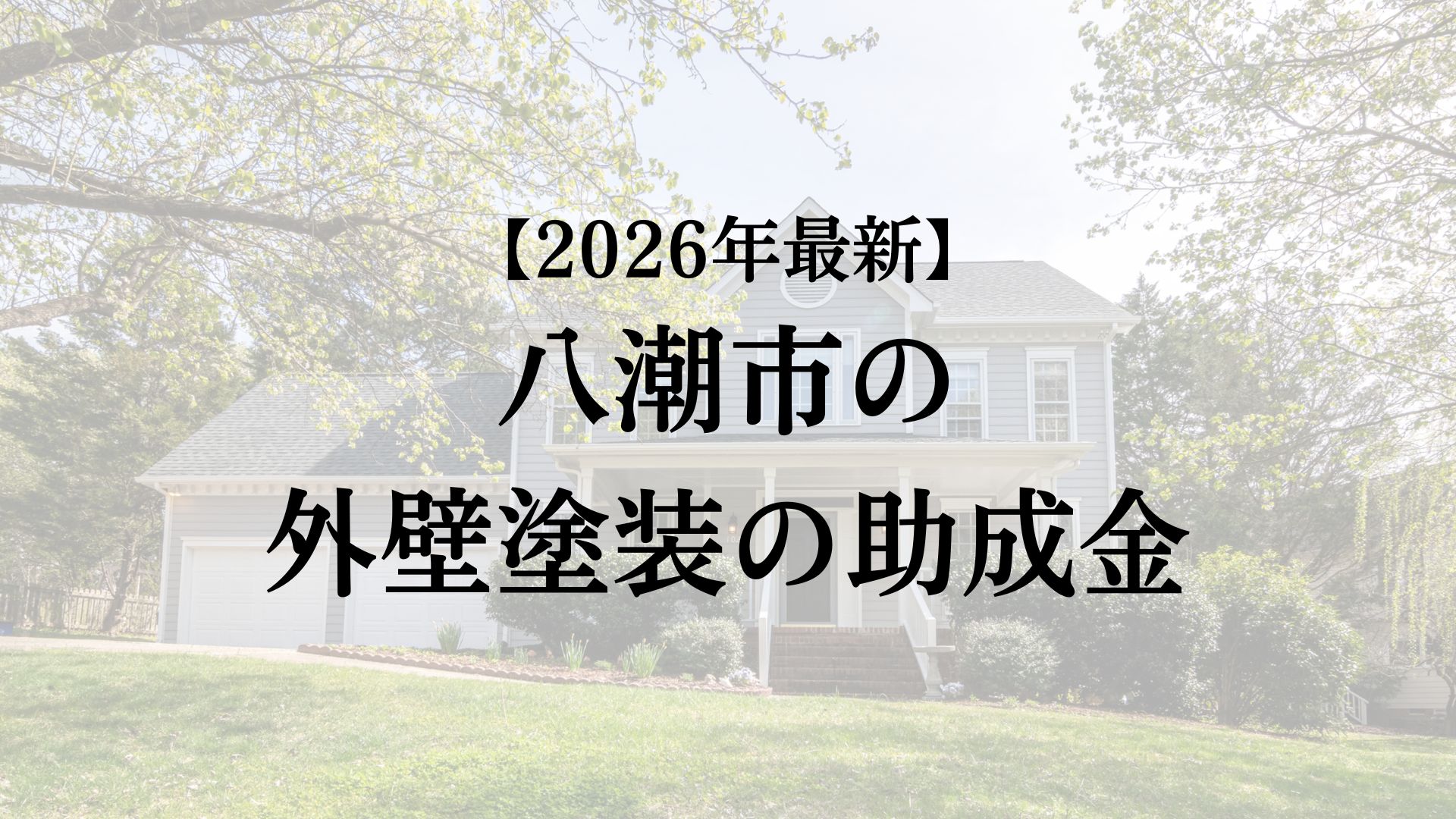 八潮市の外壁塗装で使える助成金はいつから始まる？【26年最新】