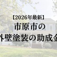市原市で外壁塗装工事するときに使える助成金はあるの？【26年最新版】