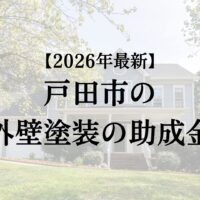 戸田市では外壁塗装の助成金10万円がもらえます！【26年最新版】