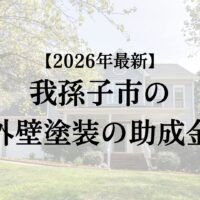 我孫子市で外壁塗装工事すると30万円の助成金がもらえる?【26年最新版】