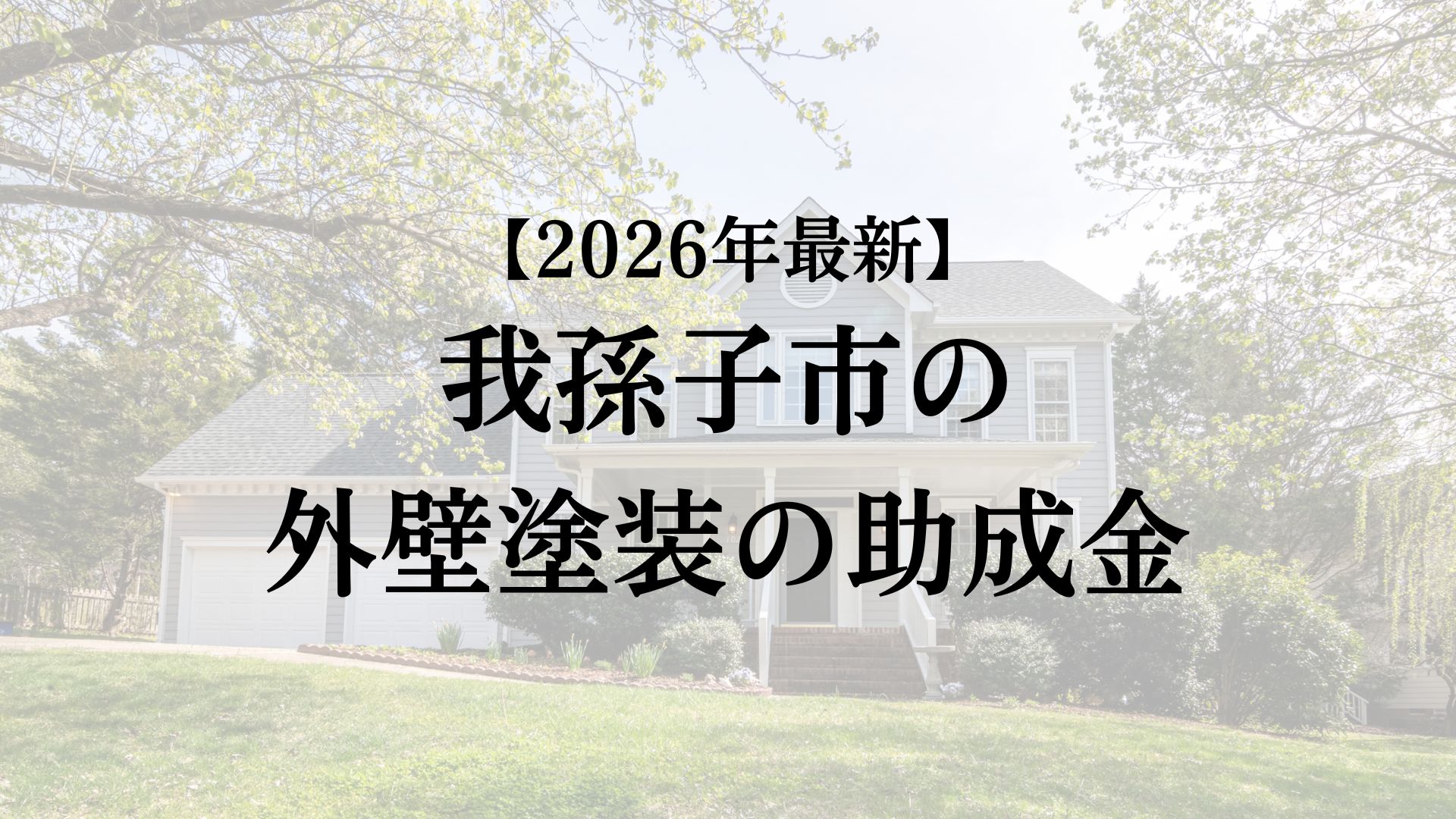 我孫子市で外壁塗装工事すると30万円の助成金がもらえる？【26年最新版】