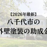 八千代市で外壁塗装工事する場合の助成金は終了？【2026年最新版】