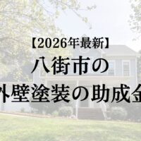八街市で外壁塗装工事する場合の助成金はもらえる？【26年最新版】
