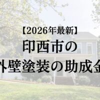 印西市で外壁塗装工事する時に使える助成金はもう終了？【26年最新版】