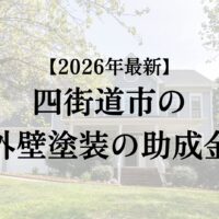 四街道市の外壁塗装工事で使える助成金は先着受け付け中?【2026年最新版】