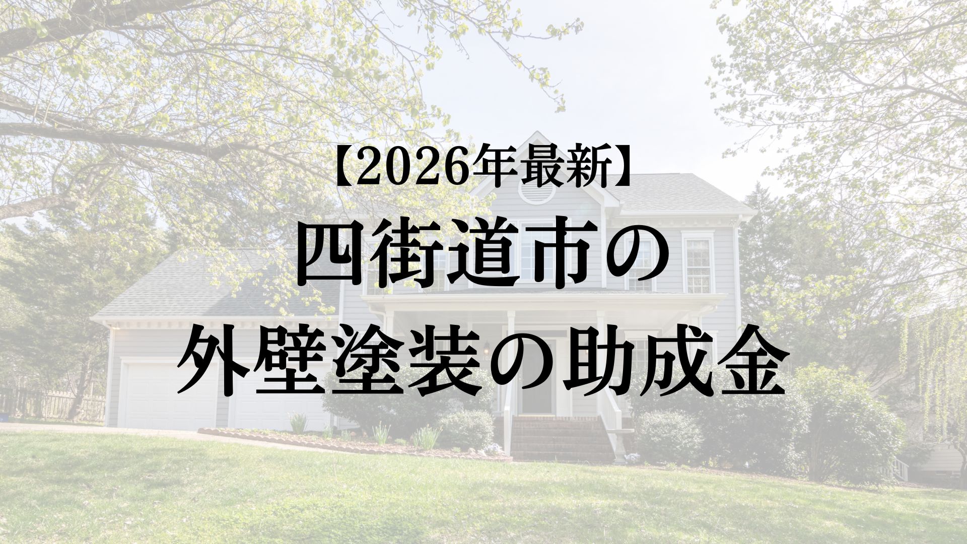 四街道市の外壁塗装工事で使える助成金は先着受け付け中?【2026年最新版】