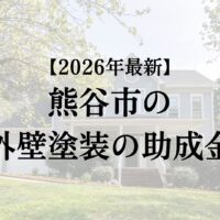 熊谷市で外壁塗装工事するときに10万円の助成金をもらう方法は?【26年最新版】