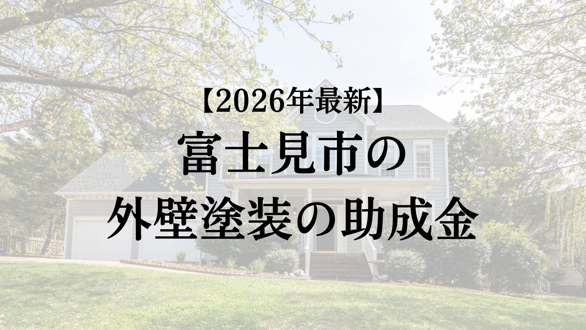 富士見市で外壁塗装工事する場合の助成金は終了？【2026年最新版】