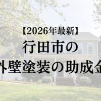 行田市で外壁塗装工事するときには助成金がもらえる?【26年最新版】