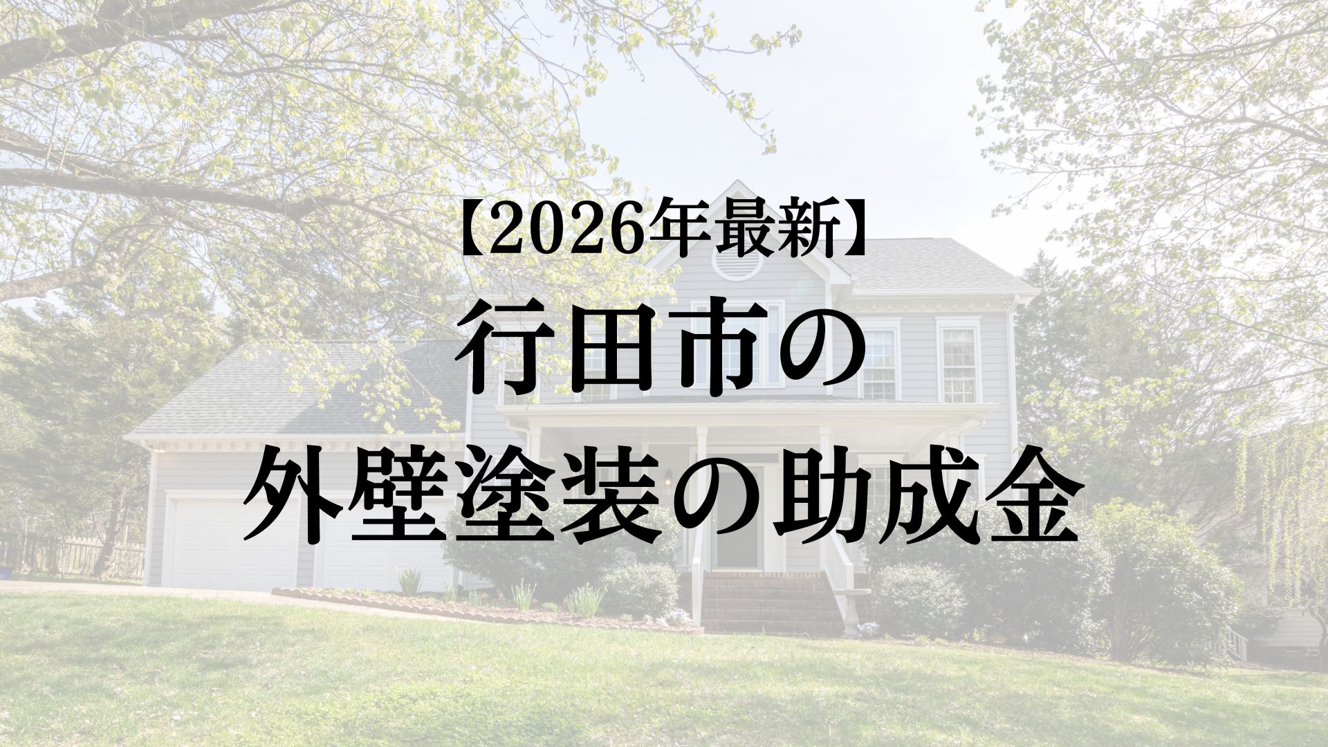 行田市で外壁塗装工事するときには助成金がもらえる?【26年最新版】