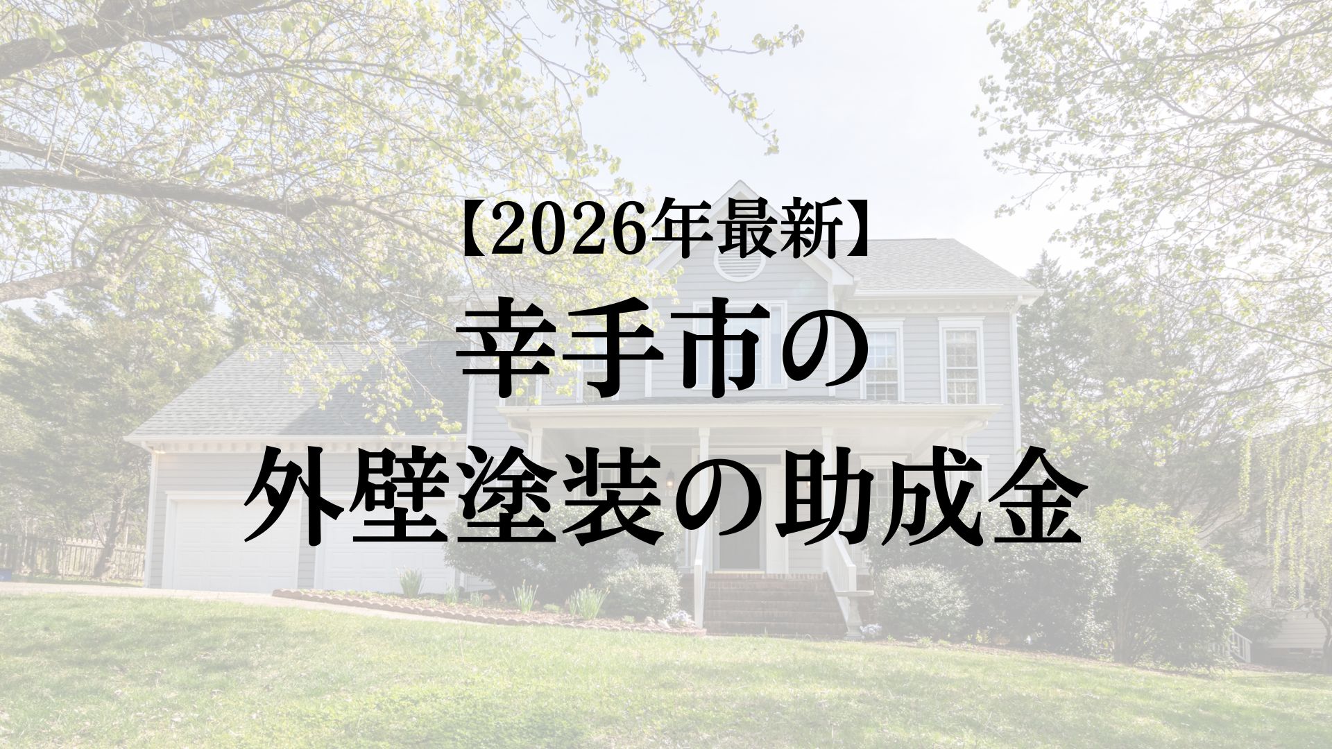 幸手市で外壁塗装ともらえる10万円の助成金はもう開始？【26年最新版】