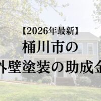 桶川市で外壁塗装工事する場合の助成金は終了?【2026年最新版】