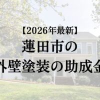 蓮田市に外壁塗装工事するともらえる助成金はあるの？【2026年最新版】