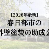 春日部市の外壁塗装で使える10万円の助成金はいつ開始？【26年最新】