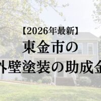 東金市に外壁塗装で使うことができる助成金はあるの？【26年最新】