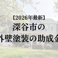 深谷市で外壁塗装で使うことのできる助成金がもらえるの?【26年最新】