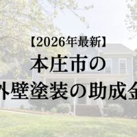 本庄市には外壁塗装の工事で使える助成金があるの？【2026年最新】