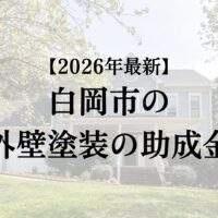 白岡市で外壁塗装をすると助成金が7万円もらえるの？【2026年最新】