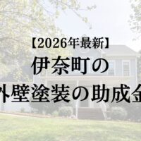 伊奈町で外壁塗装工事をするときに助成金がもらえるの？【26年最新】