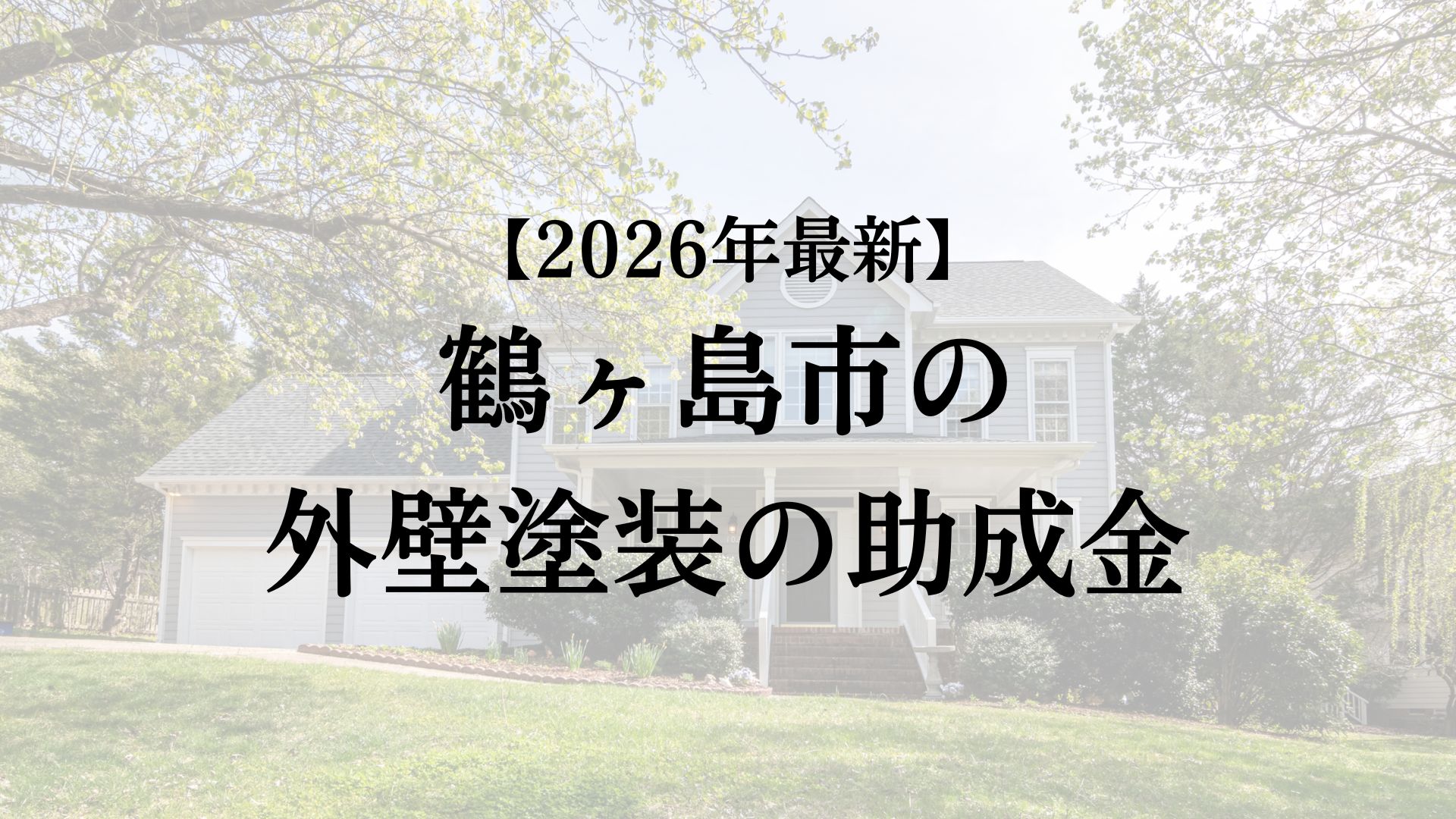 鶴ヶ島市は外壁塗装で使える助成金がもらえるの？【26年最新】
