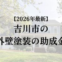 吉川市で外壁塗装に使える助成金&補助金を紹介!【26年最新】