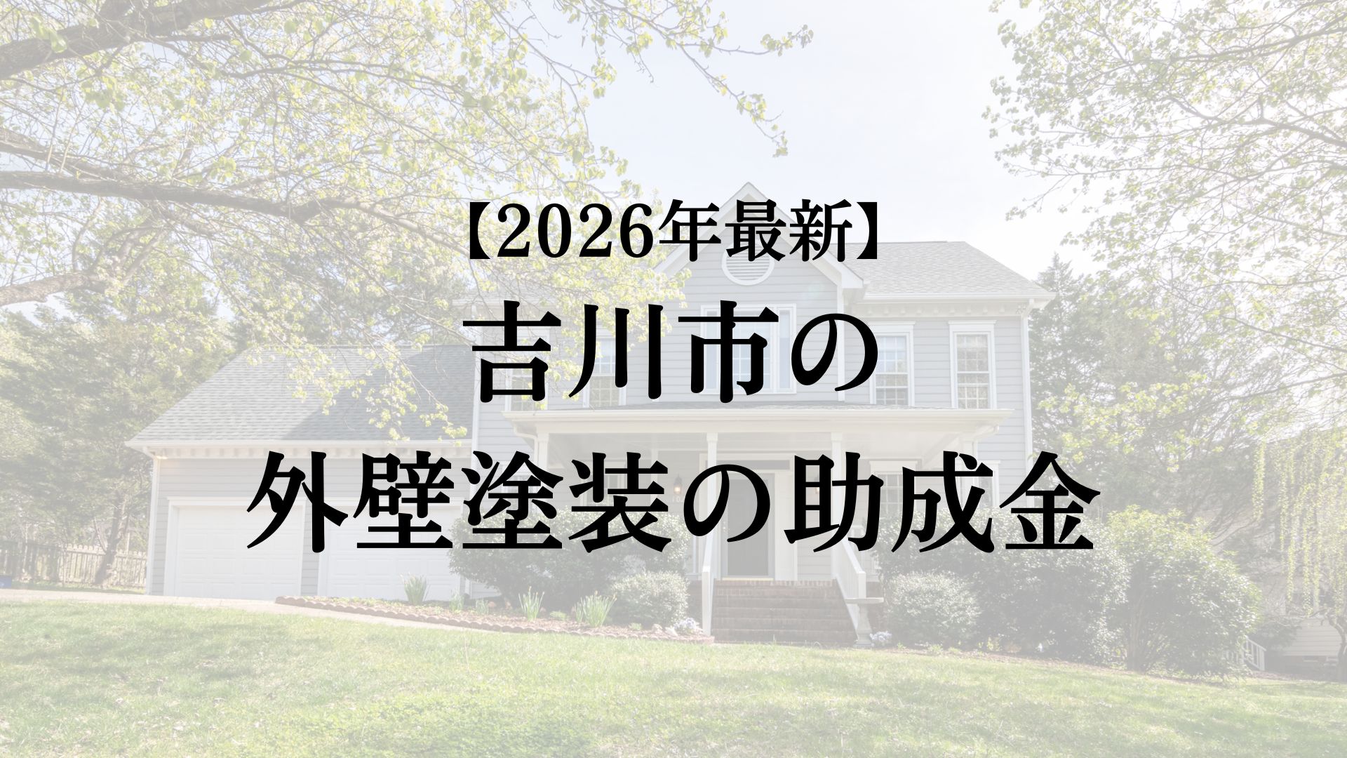 吉川市で外壁塗装に使える助成金＆補助金を紹介！【26年最新】