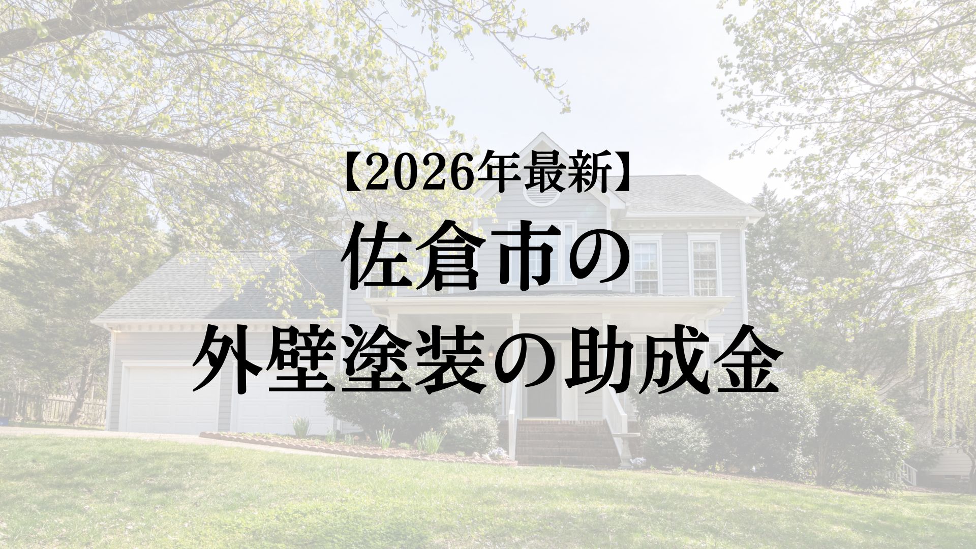 佐倉市では外壁塗装の助成金が50万円もらえるの?【26年最新版】