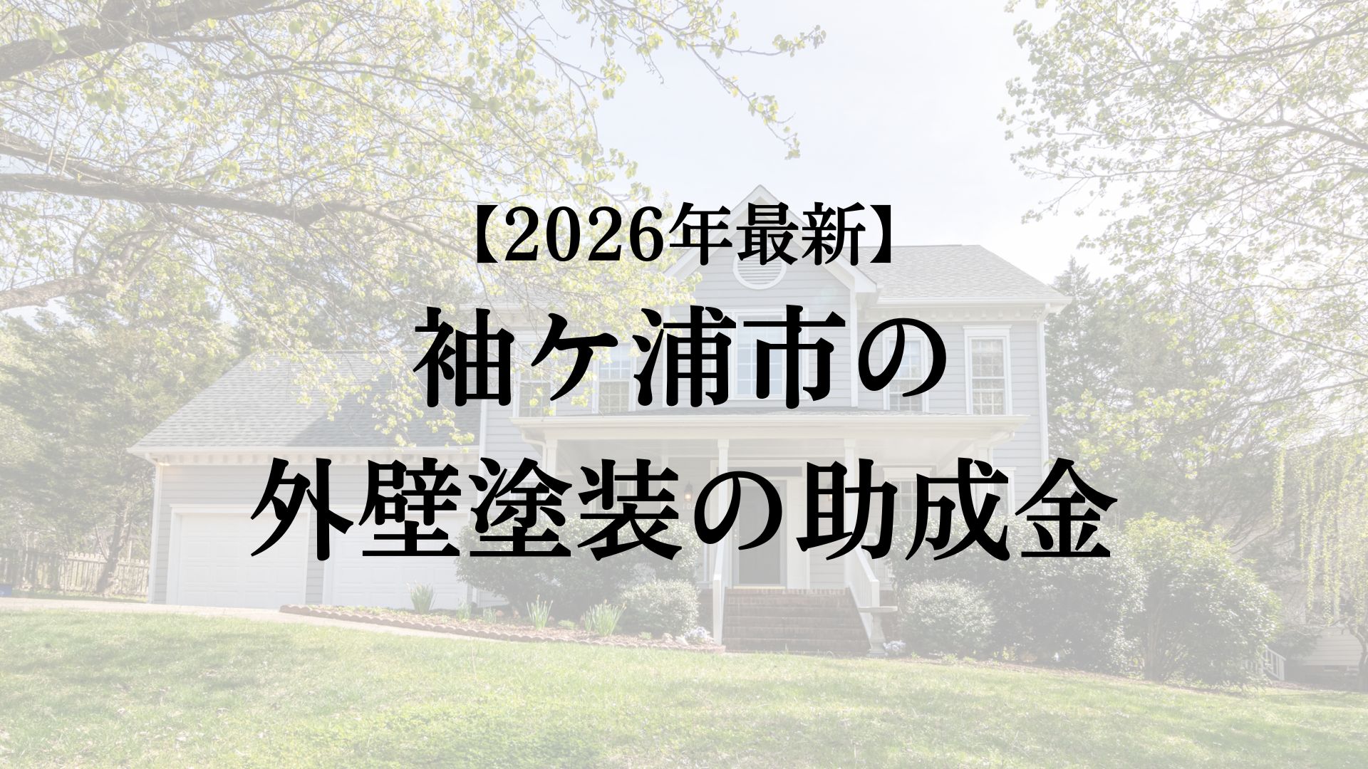 外壁塗装をするときに使える助成金は袖ケ浦市にあるの？【26年最新】