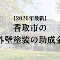 香取市に外壁塗装をするときに使える助成金はあるの？【26年最新】