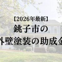 銚子市の外壁塗装で使える10万円の補助金が開始!【26年最新】