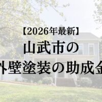 山武市の外壁塗装で使える助成金はあるの？【26年最新】