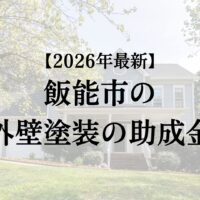 飯能市では外壁塗装の補助金が3万円もらえるの？【26年最新】