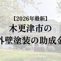 木更津市では外壁塗装の助成金が50万円もらえるの?【26年最新】