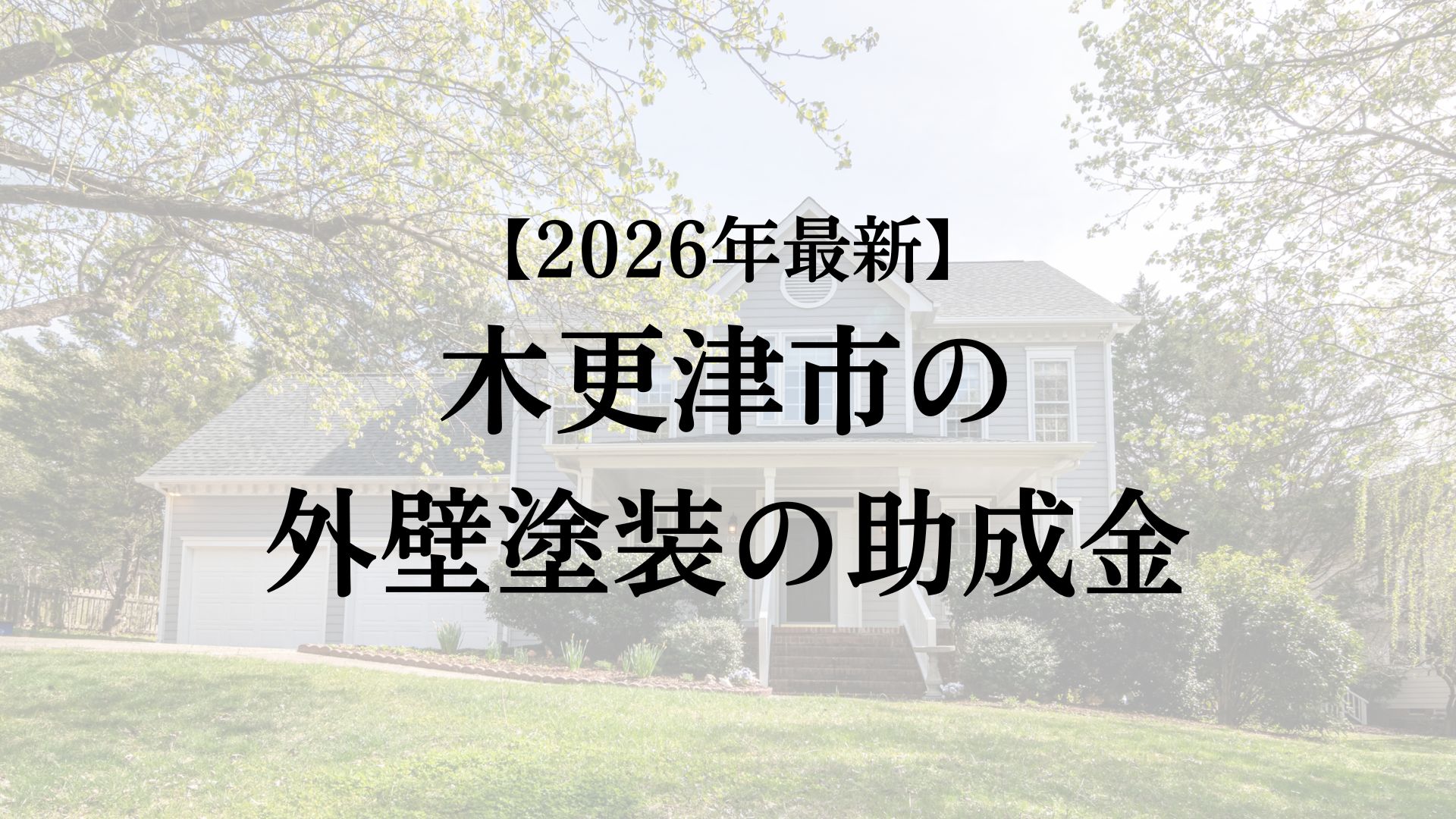 木更津市では外壁塗装の助成金が50万円もらえるの?【26年最新】
