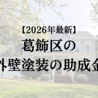 葛飾区に外壁塗装で使える助成金や補助金の制度はある?【26年最新】