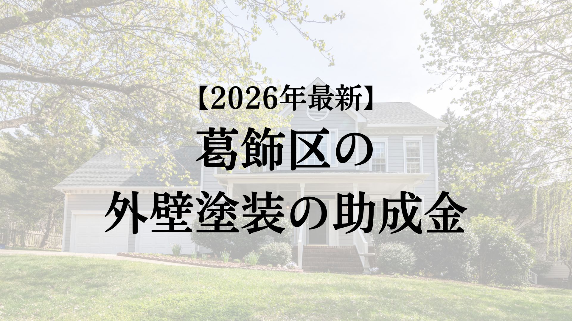 葛飾区に外壁塗装で使える助成金や補助金の制度はある？【26年最新】