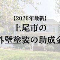 上尾市では外壁塗装工事に使える助成金がもらえるの？【2026年最新版】