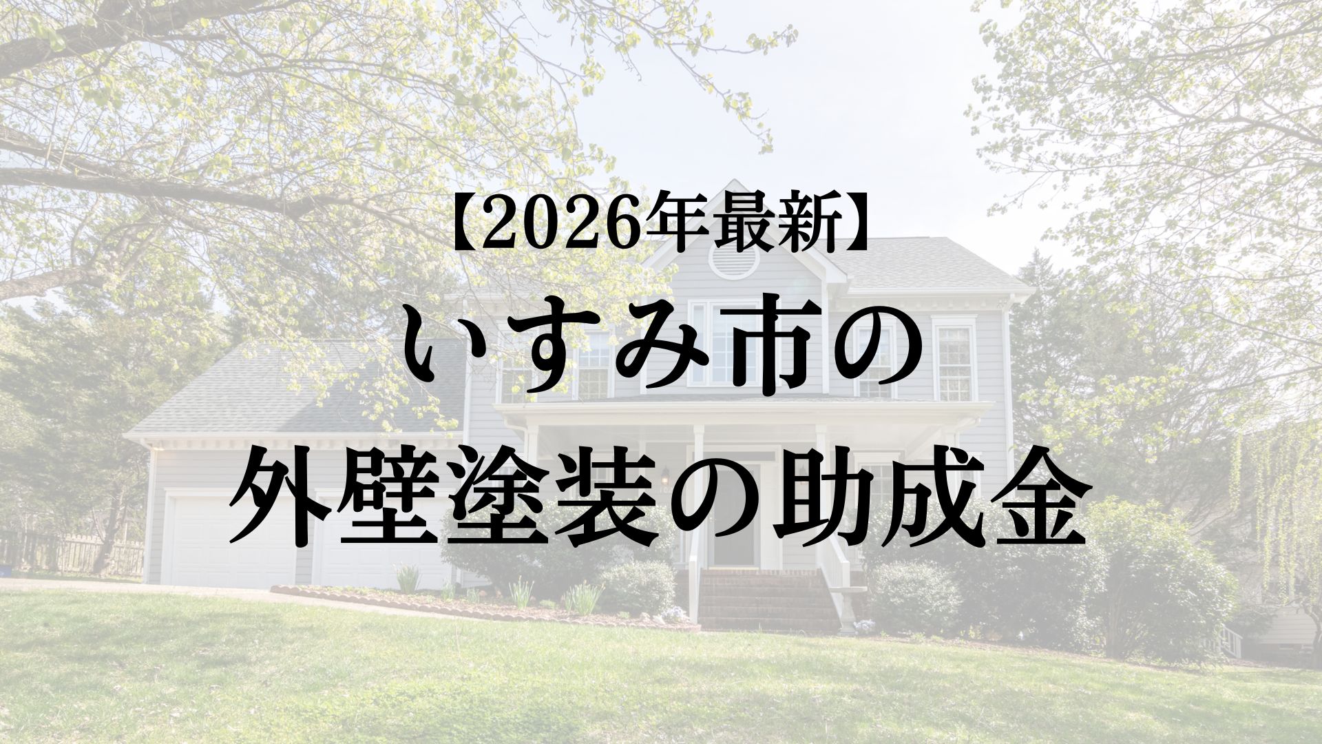 いすみ市で外壁塗装に使える補助金はもらえるの？【26年最新】