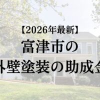 富津市で外壁塗装に使える補助金はもらえるの？【26年最新】