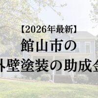 館山市で外壁塗装に使える助成金はもらえるの？【26年最新】