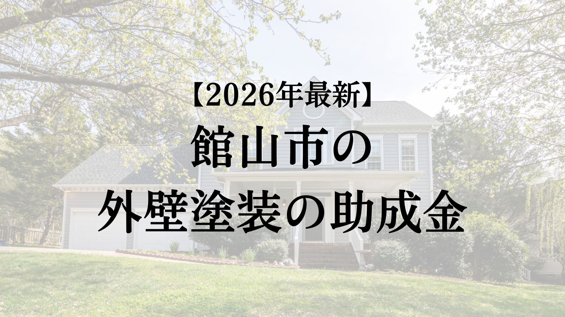 館山市で外壁塗装に使える助成金はもらえるの?【26年最新】
