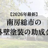 南房総市で外壁塗装に使える補助金はもらえるの？【26年最新】