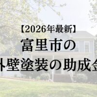 富里市で外壁塗装の補助金10万円がもらえます!【26年最新】