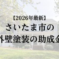 【2026年最新】さいたま市の外壁塗装助成金は5月から開始！