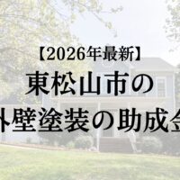 東松山市で外壁塗装に使える助成金はもらえるの？【26年最新】