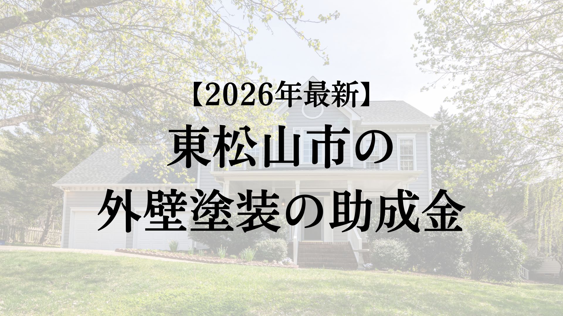 東松山市で外壁塗装に使える助成金はもらえるの?【26年最新】
