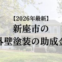 新座市で外壁塗装で使える助成金はもらえるの？【26年最新】